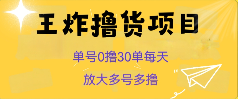 王炸撸货项目，单号0撸30单每天，多号多撸【揭秘】