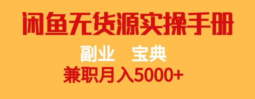 副业宝典，兼职月入5000+，闲鱼无货源实操手册【揭秘】