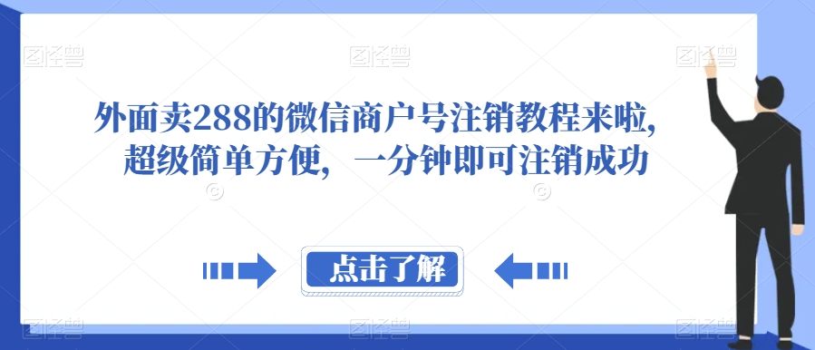 微信商户号注销教程来啦，超级简单方便，一分钟即可注销成功【揭秘】