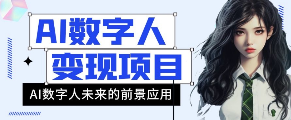 AI数字人短视频变现项目，43条作品涨粉11W+销量21万+【揭秘】