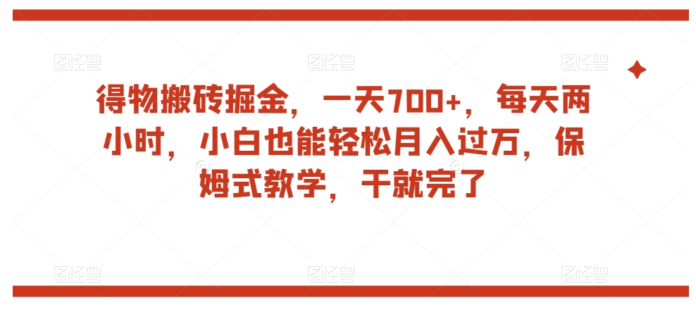 得物搬砖掘金，一天700+，每天两小时，小白也能轻松月入过万，保姆式教学