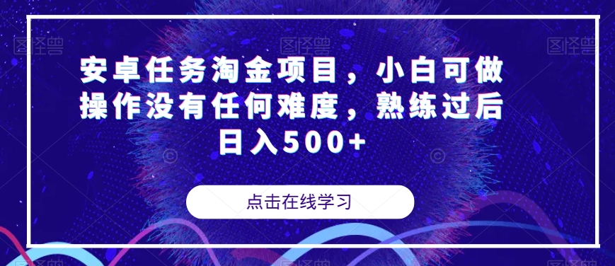 安卓任务淘金项目，小白可做操作没有任何难度，熟练过后日入500+【揭秘】