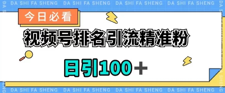 视频号引流精准粉，日引100+，流量爆炸【揭秘】