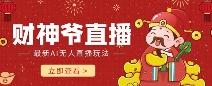 抖音快手财神爷AI智能直播间，无需真人出镜实时互动