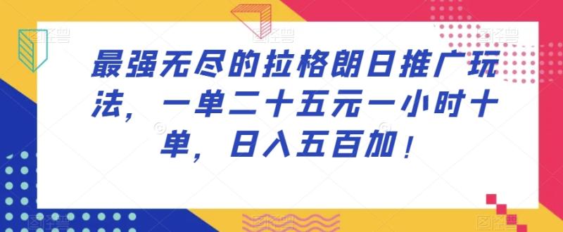 最强无尽的拉格朗日推广玩法，一单二十五元一小时十单，日入五百加