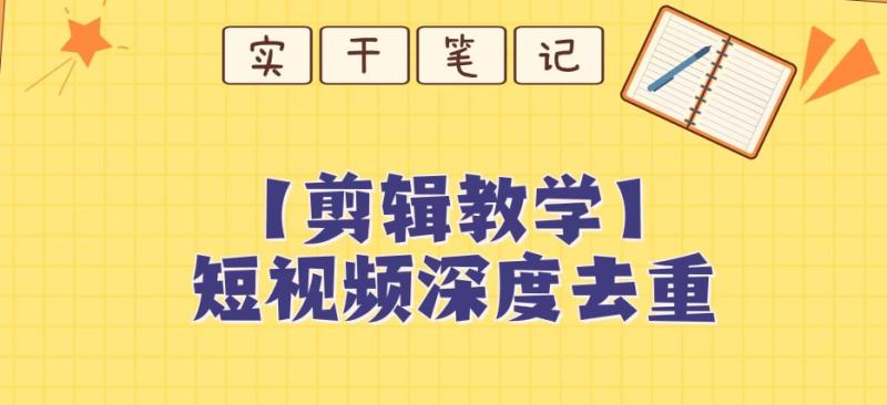 【保姆级教程】短视频搬运深度去重教程 小天才破解教程保姆级