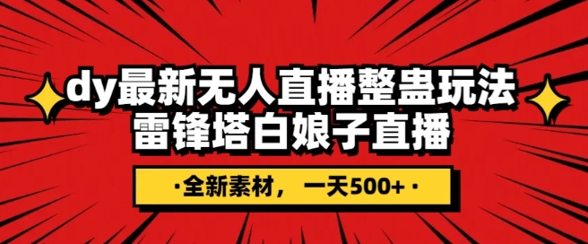 抖音目前最火的整蛊直播无人玩法，雷峰塔白娘子直播，全网独家素材+搭建教程，日入500+