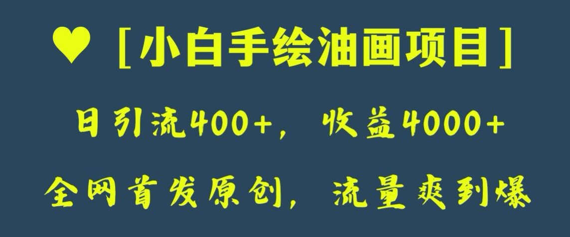 全网首发原创，日引流400+，收益4000+，小白手绘油画项目【揭秘】