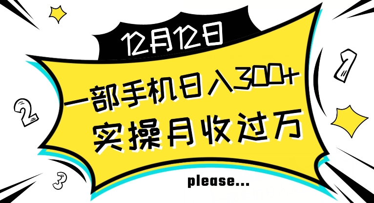 新手实操单号日入500+，渠道收益稳定，项目可批量放大【揭秘】