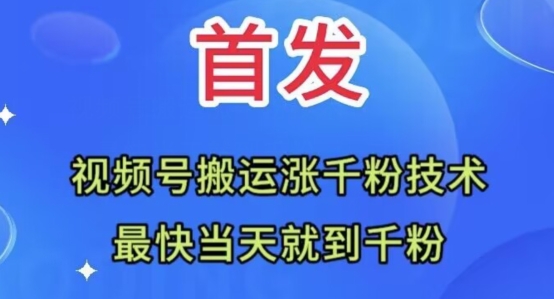 视频号无脑搬运涨千粉技术，最快当天到千粉【揭秘】