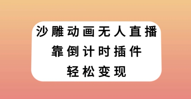 沙雕动画无人直播，靠倒计时插件轻松变现【揭秘】