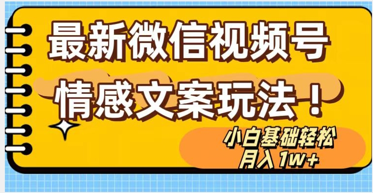 微信视频号情感文案最新玩法，小白轻松月入1万+无脑搬运【揭秘】