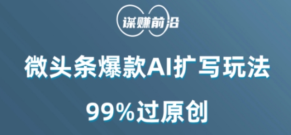 微头条爆款AI扩写玩法，99%过原创 微头条范例