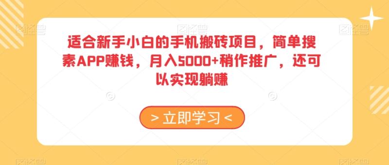 适合新手小白的手机搬砖项目，简单搜素APP赚钱，月入5000+稍作推广，还可以实现躺赚【揭秘】