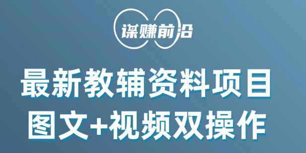 最新小学教辅资料项目，图文+视频双操作，单月稳定变现 1W+ 操作简单适合新手小白