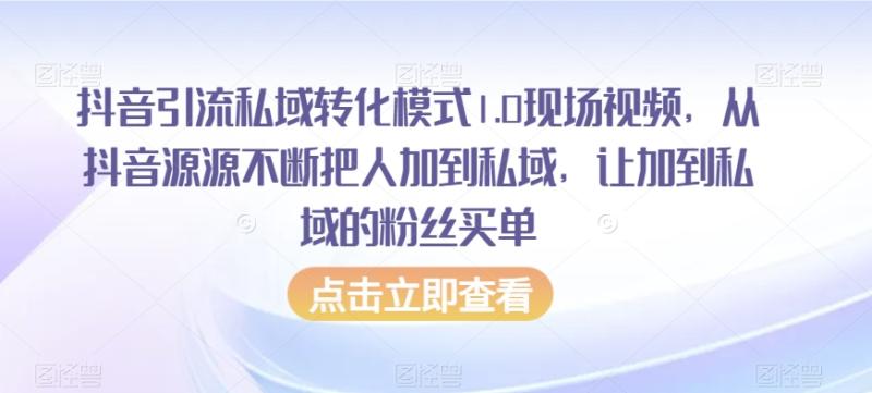 抖音引流私域转化模式1.0现场视频，从抖音源源不断把人加到私域，让加到私域的粉丝买单