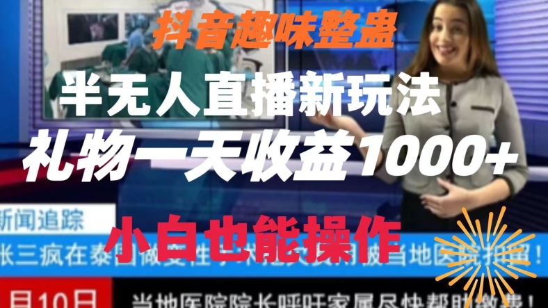 抖音趣味整蛊半无人直播新玩法，礼物收益一天1000+小白也能操作【揭秘】