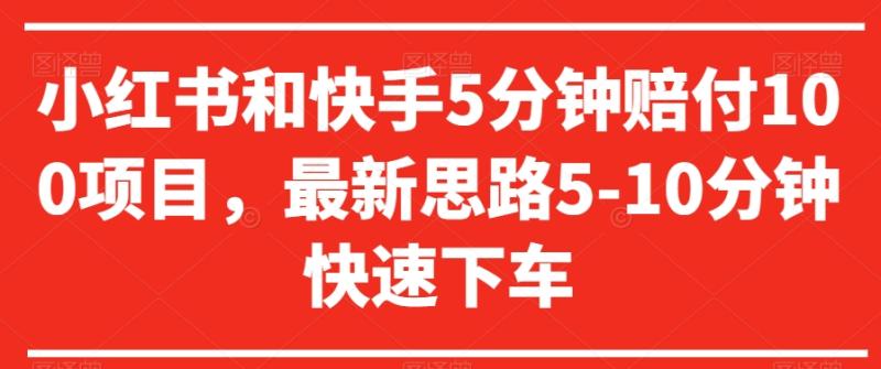 小红书和快手5分钟赔付100项目，最新思路5-10分钟快速下车【仅揭秘】