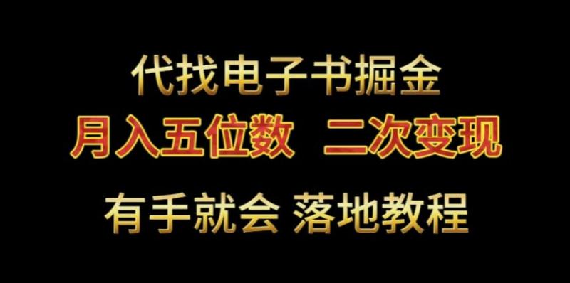 代找电子书掘金，月入五位数，0本万利二次变现落地教程【揭秘】