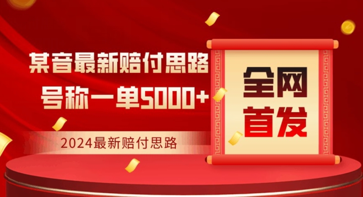 2024最新抖音赔付项目，号称一单5000+保姆级拆解【仅揭秘】