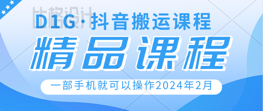 D1G·抖音搬运课程（更新2024年2月），操作简单，一部手机就可以操作，不用露脸