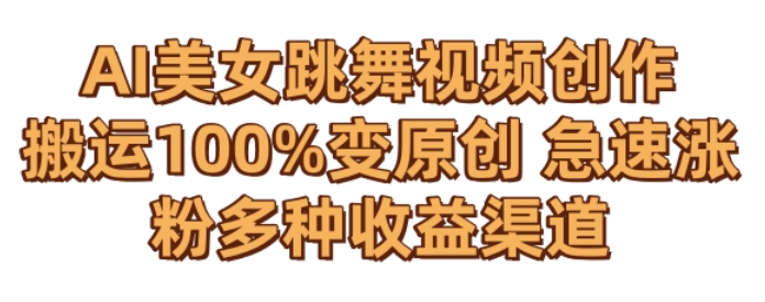 【私域流量最值钱】把“男粉”流量打到手，你便有无数种方法可以轻松变现，每日纯收入以“千”为单位