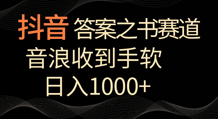 抖音答案之书赛道，每天两三个小时，音浪收到手软，日入1000+【揭秘】