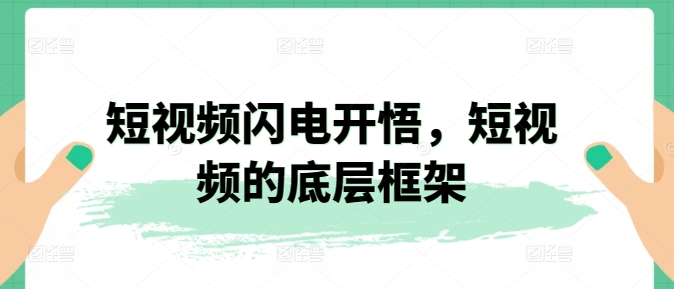 短视频闪电开悟，短视频的底层框架 闪电制片厂短视频