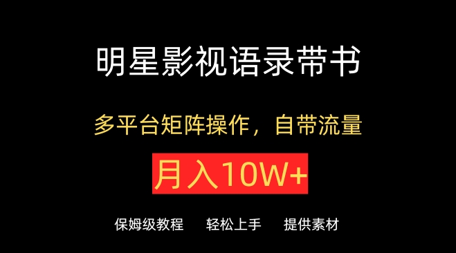 明星影视语录带书，抖音快手小红书视频号多平台矩阵操作【揭秘】