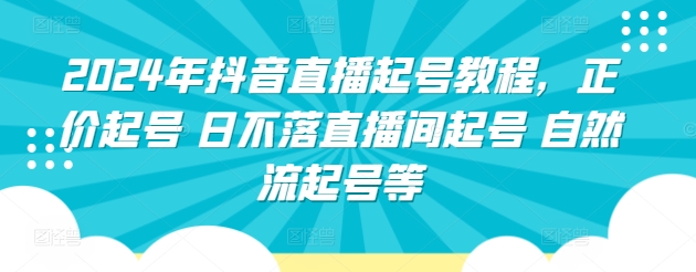 2024年抖音直播起号教程，正价起号 日不落直播间起号