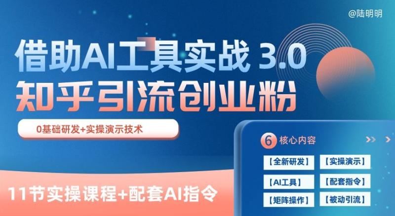 知乎引流精准创业粉 3.0(11节课)，借助AI工具实战，每天获客100+【揭秘】