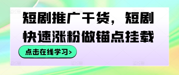 短剧推广干货，短剧快速涨粉做锚点挂载 泰宏科技公司一级授权加盟短剧推广骗局