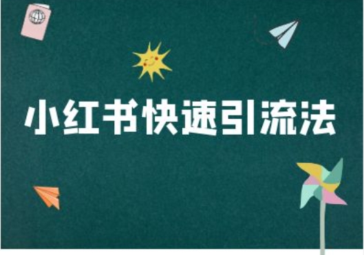 小红书快速引流法-小红书电商教程 小红书的引流方法有哪些?
