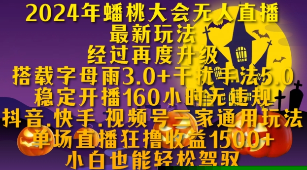 2024年蟠桃大会无人直播最新玩法，稳定开播160小时无违规，抖音、快手、视频号三家通用玩法【揭秘】