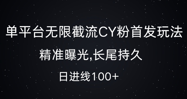 单平台无限截流创业粉首发玩法，精准曝光，日引流100+【揭秘】