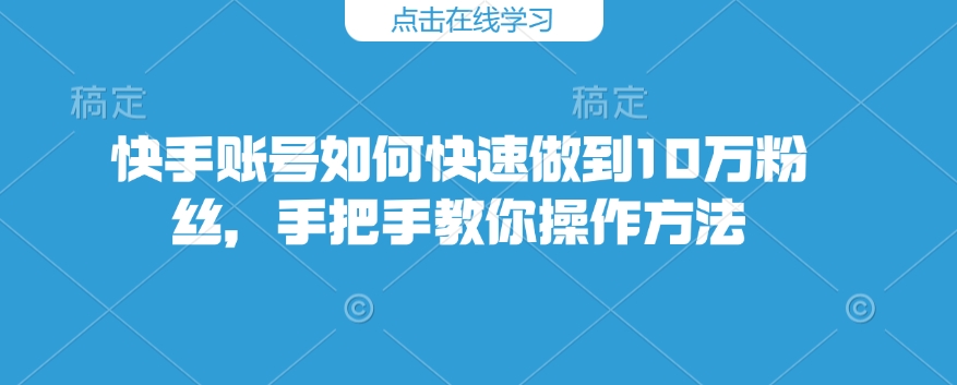 怎么样才能把快手粉丝变多_怎么样才能把快手粉丝变多一点