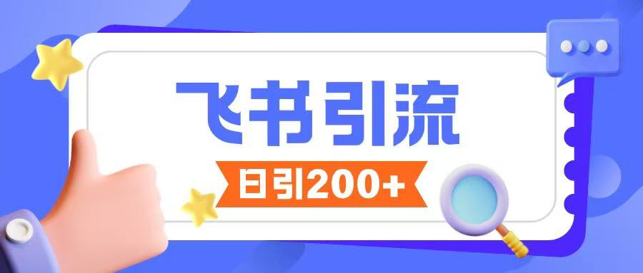 飞书引流创业粉玩法，无限私信不违规 飞书推广赚钱方法