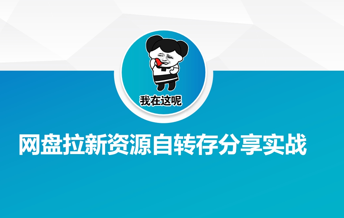 网盘拉新资源自动转存分享实战 夸克网盘推广拉新