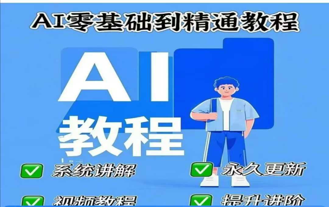 AI人工智能课程，AI零基础到精通 ai人工智能入门课程多少钱