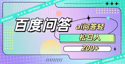 百度ai问答，人人可操作，日入2张 如何向百度ai提问
