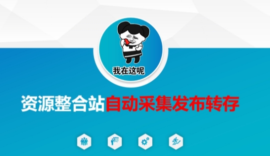 资源整合站自动采集发布转存，解放双手 资源回收站