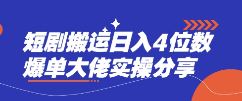 短剧搬运日入4位数爆单大佬实操分享 日入1000赚钱方法