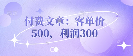 付费文章：客单价500，利润300 客单价举例说明