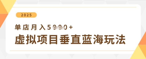 虚拟项目垂直玩法，实现单店月入5k+ 2021虚拟项目