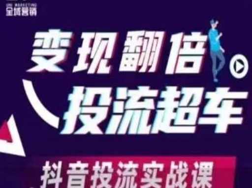 变现翻倍投流超车，​抖音投流实战课1