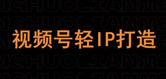 视频号线上课程，视频号轻IP打造 视频号运营基础课程