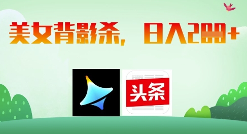 AI制作美女背影杀，日入2张 ai美女跳舞视频怎么制作的