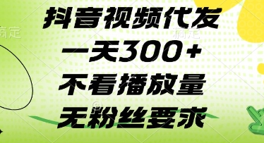 抖音视频代发一天3张+，不看播放量，无粉丝要求