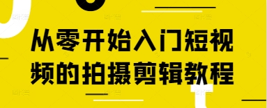 从零开始入门短视频的拍摄剪辑教程 不会拍摄和剪辑怎么做好短视频