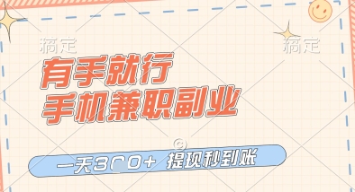 有手就行，手机兼职副业，一天3张+，提现秒到账【揭秘】